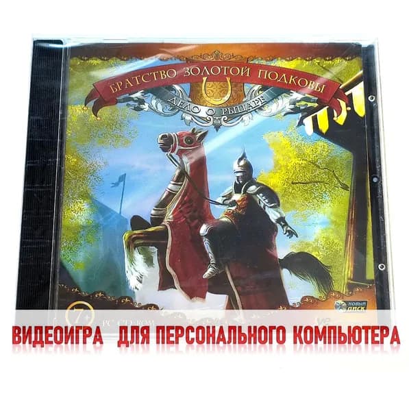 Видеоигра. Братство золотой подковы. Дело о рыцаре (2007, Jewel, PC-CD, для Windows PC, русская версия) квест с детективным сюжетом / 7+