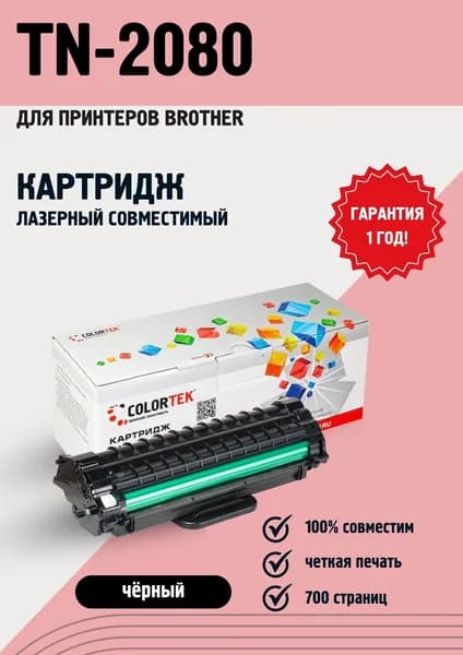 Картридж для принтера Colortek TN-2080 для принтеров Brother