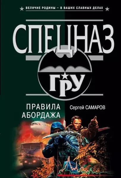 Правила абордажа | Самаров Сергей Васильевич | Электронная книга