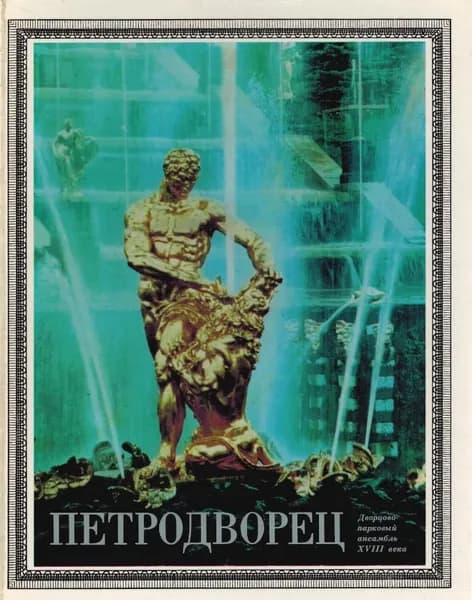 Петродворец. Дворцово-парковый ансамбль XVIII века | Раскин Абрам Григорьевич