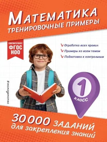Математика. Тренировочные примеры. 1 класс | Королёв Владимир Иванович | Электронная книга