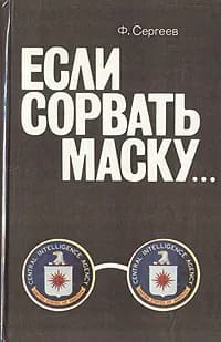 Если сорвать маску... | Сергеев Федор Михайлович