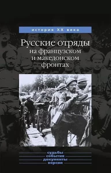 Русские отряды на французском и македонском фронтах (1916-1918 г.г.) | Данилов Юрий Никифорович | Электронная книга