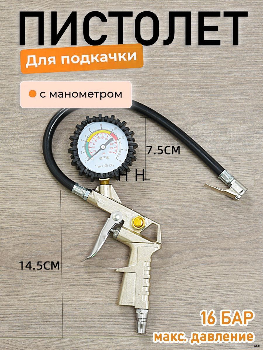Пистолет для подкачки шин, 1 шт.