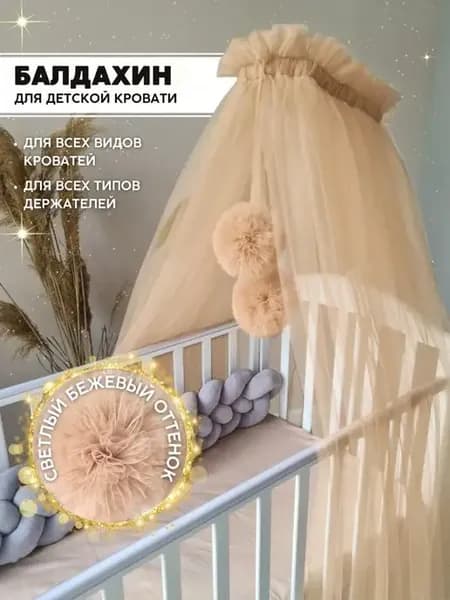 Балдахин на кроватку для новорожденного с помпонами