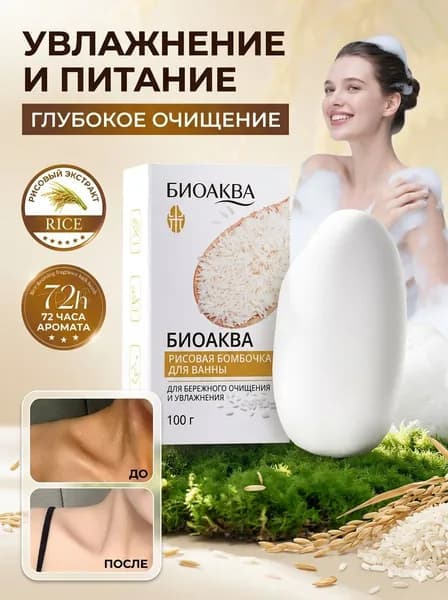 Бомбочка для ванны с рисовым экстрактом, очищение, увлажнение, сияние кожи