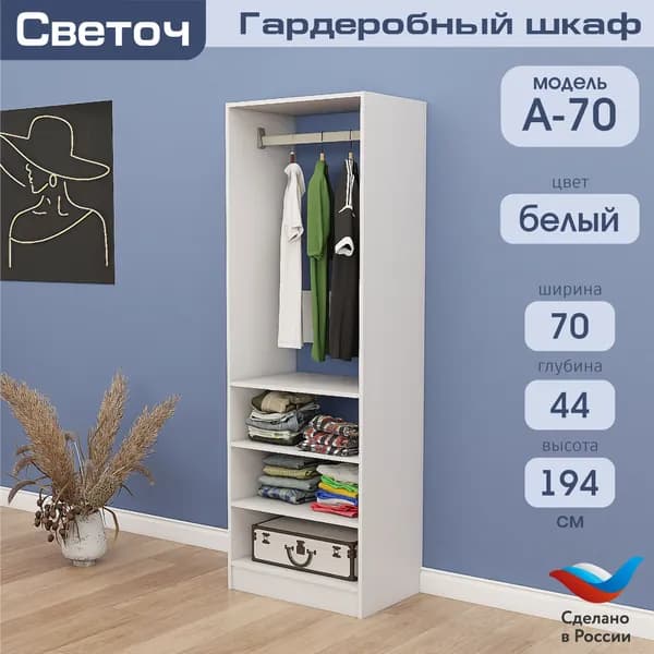 Гардеробный шкаф Светоч А70, ЛДСП, 70х44х194, Белый