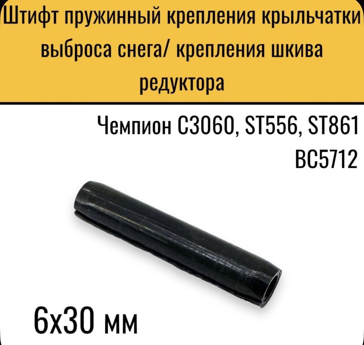 Штифт пружинный 6х30 крепления крыльчатки выброса снега ST556/крепления шкива редуктора BC5712