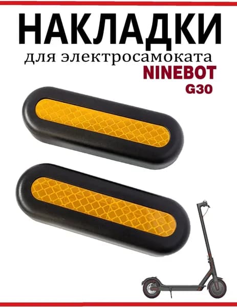 Светоотражающие накладки для самоката Ninebot G30, 2 шт.