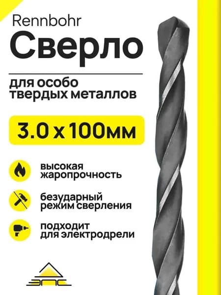 Rennbohr Сверло по металлу 3.0х100 мм, 1 шт.