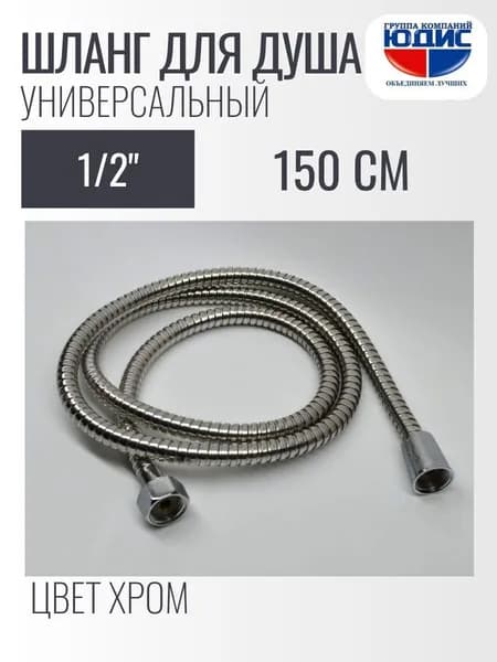 Шланг для душа 150см ПРОСТОЙ GK-YUDIS