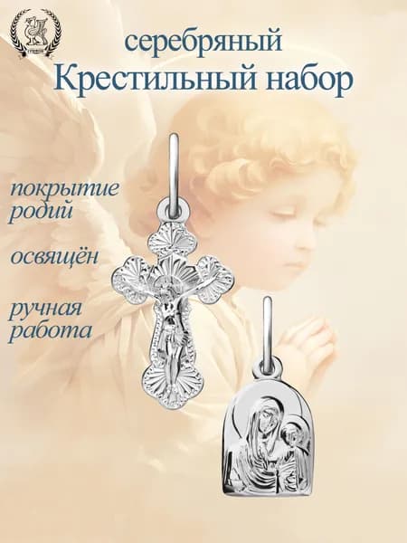 Крестильный набор серебряный 925 Крестик и нательная иконка