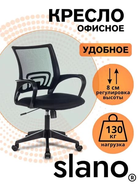 Офисное компьютерное кресло Slano office 2026