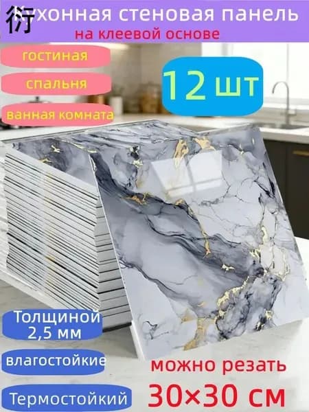 Самоклеящиеся стеновые панели 30*30 см, защита стен, для кухни, ванной, гостиной, спальни и балкона, 12 шт.