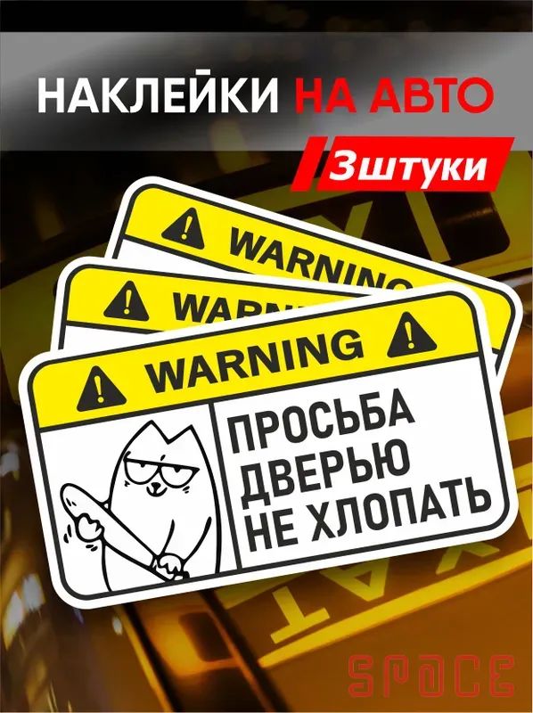 Наклейки на авто прикольные "Не хлопать дверью" 3 шт.