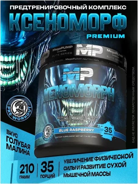Предтренировочный комплекс Xenomorph 35 порций Вкус Голубая малина