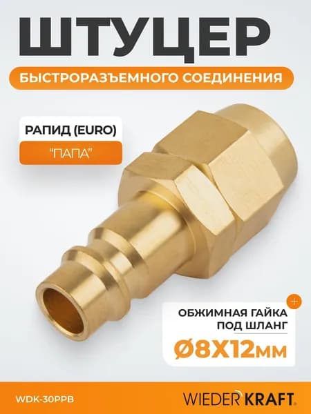 Штуцер быстроразьемного соединения под шланг с обжимной гайкой 8х12 мм; латунь WDK-30PPB