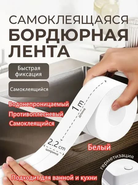 Бордюрная лента 22 мм 1 м, 1 шт