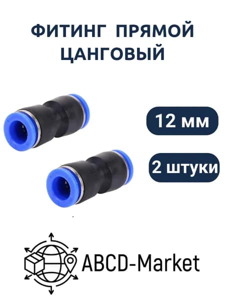 Фитинг переходной пневматический быстросъемный цанговый соединитель трубок 12мм, 2шт