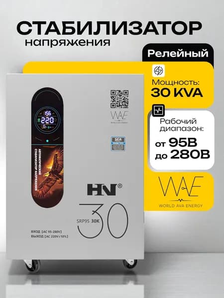 Стабилизатор напряжения 220В напольный для дома однофазный HN SRP95 30KVA релейный