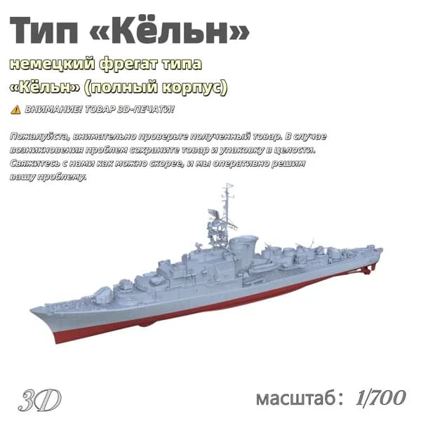 Военная модель, масштаб 1:700 немецкий фрегат типа Кёльн (полный корпус)