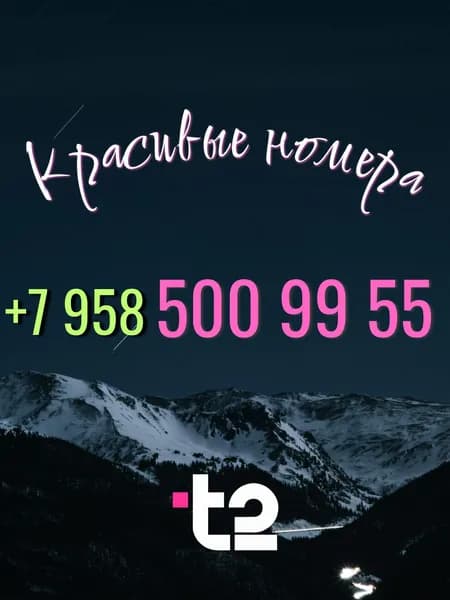 T2 SIM-карта (Москва, Московская область)