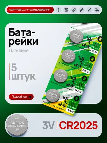 Батарейка таблетка круглая CR2025, Li (литиевая), 150 мАч, 5 шт Орбита