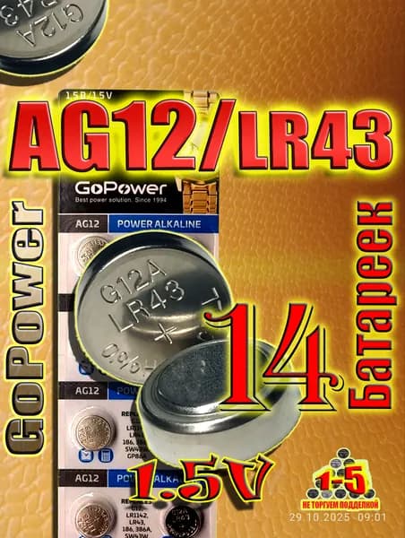 Батарейки AG12 (LR43), 14 штук, алкалиновые 1,5V. GoPower.