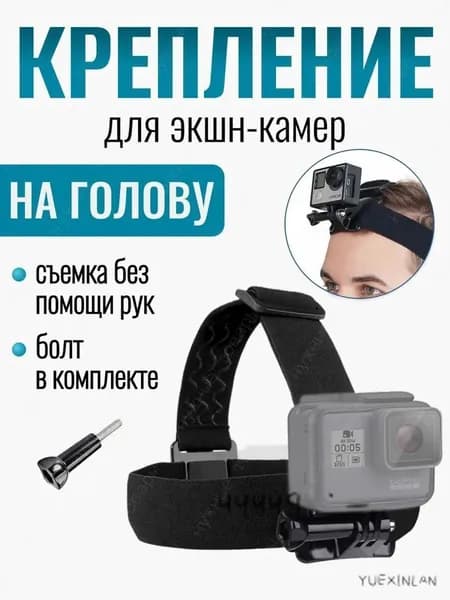 Головной держатель для телефона и экшн-камеры, универсальное крепление для съемки от первого лица, регулируе
