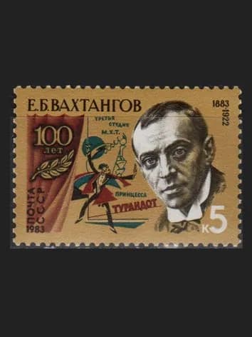 Марка (5412) СССР 1983. Е. Вахтангов
