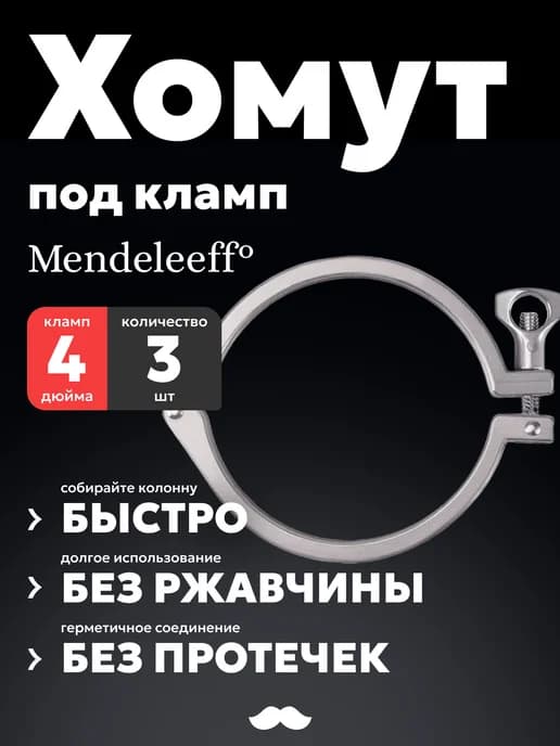 Хомут под кламп 4 дюйма, нержавеющая сталь, 3 шт