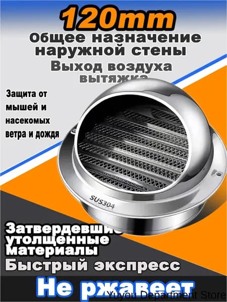 Стенной выход с решеткой и сеткой, 120 мм, из нержавеющей стали 304-.
