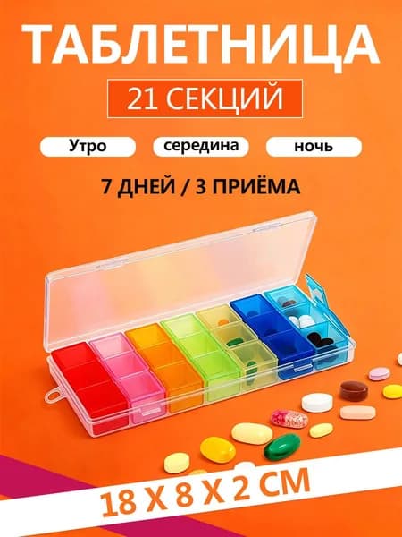 Пластиковый 21-ячеечный дозатор для таблеток с разделением на 7 дней утро, день и вечер, Таблетница органайзер