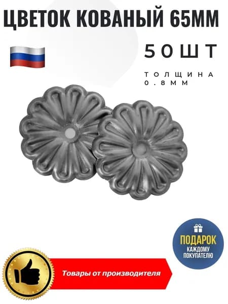 Цветок кованый D-65мм 50 шт