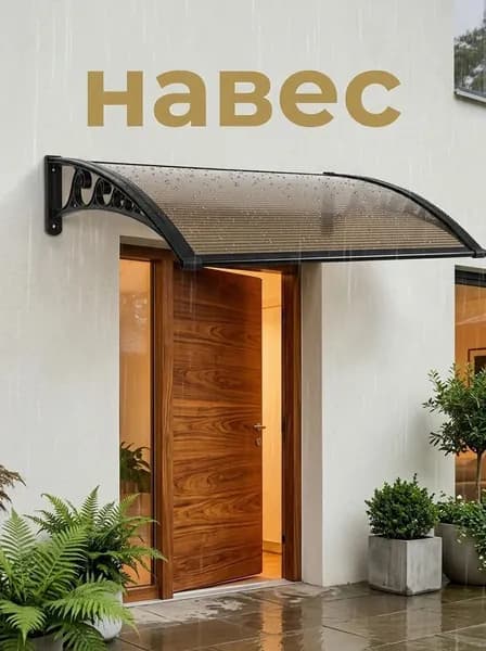 Навес на крыльце