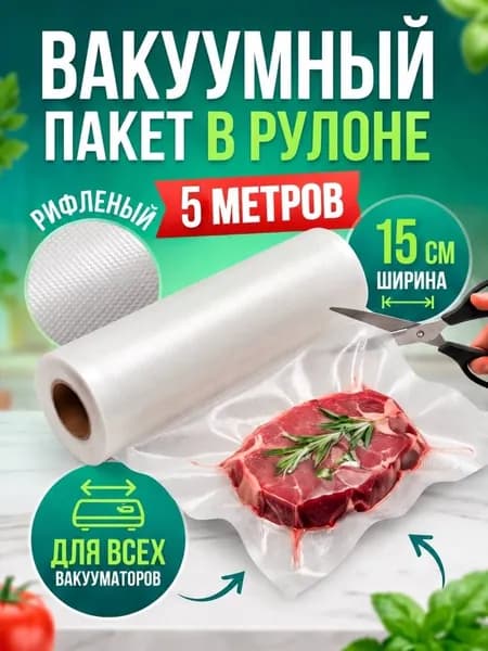 Пакеты для вакууматора рифленые 15х500 см