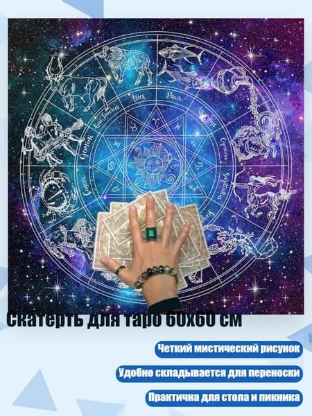 Скатерть для таро 60x60 см, - C50