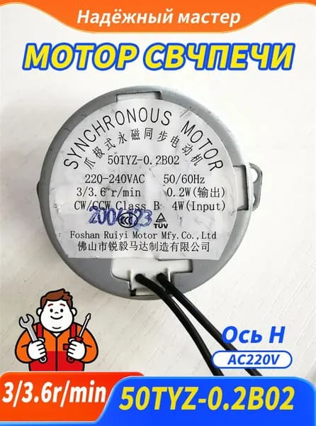 Ось H Мотор открывания двери 50TYZ-0.2B02 для микроволновой печи