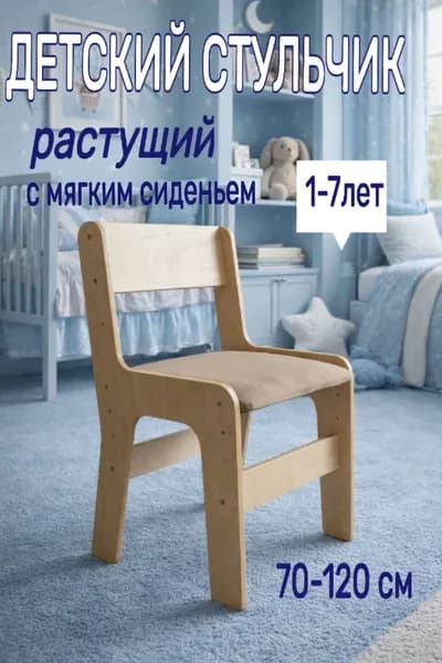 Детский стул растущий с мягким сиденьем