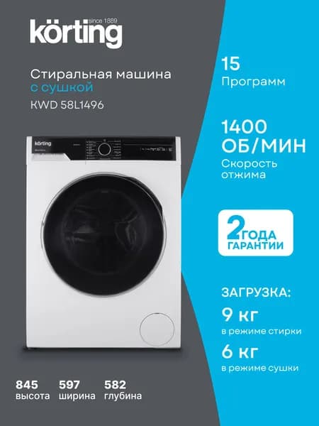 Cтиральная машина с сушкой Korting KWD 58L1496