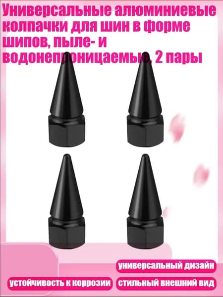 Универсальные алюминиевые колпачки для шин в форме шипов, пыле- и водонепроницаемые, 2 пары, Черный