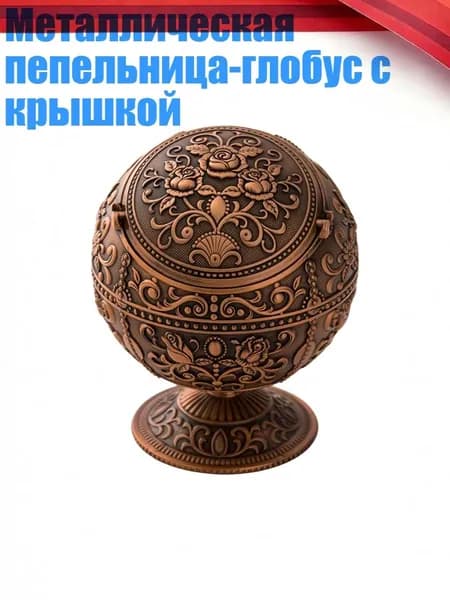 Металлическая пепельница-глобус с крышкой, Красная медь - Роза