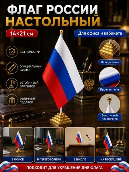 Флаг России настольный 14х21 см без герба на подставке, для кабинета, офиса, школы, мини флаг страны патриотический