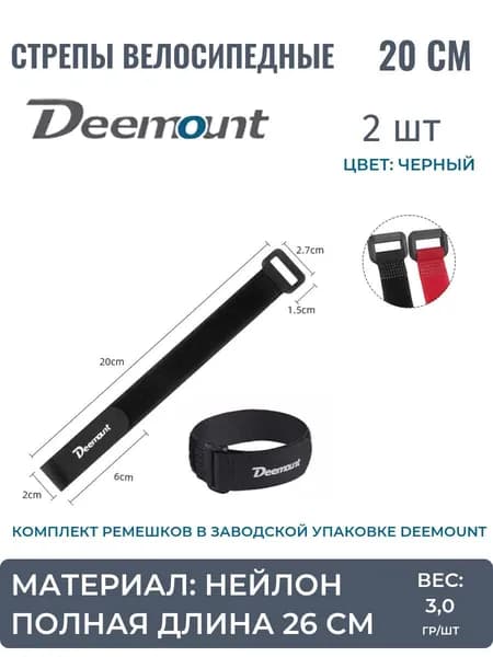 Стрепы велосипедные (нейлоновые ремешки), Deemount, 20см, комплект, 2 шт, черные