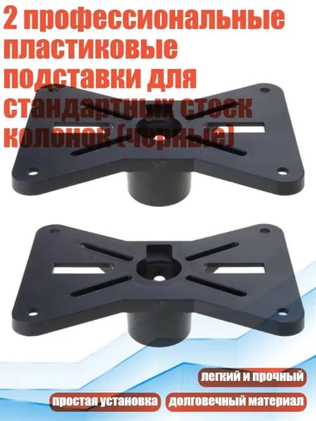 2 профессиональные пластиковые подставки для стандартных стоек колонок (черные)