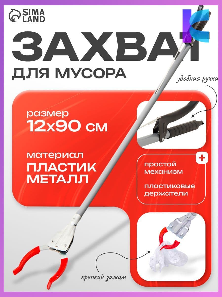 Захват для мусора , щипцы для захвата предметов и вещей, размер 12х90 см