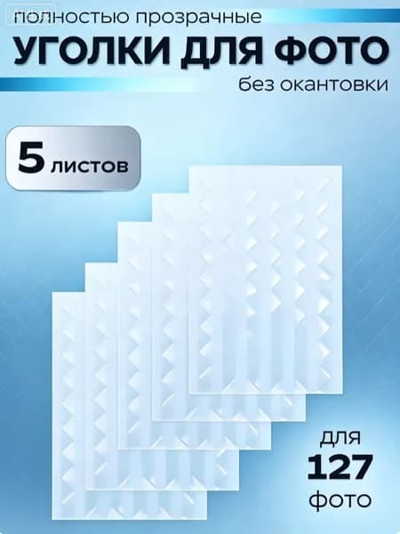 Клейкие прозрачные уголки для фотографий 510 шт 2х1 см, 5 листов (универсальные самоклеющиеся углы для фотоальбомов, самоклеящиеся бесцветные уголки для фото)