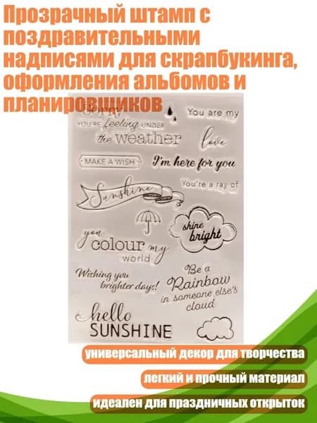 Прозрачный штамп с поздравительными надписями для скрапбукинга, оформления альбомов и планировщиков