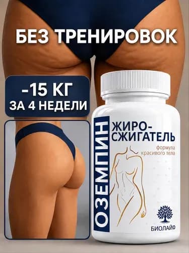Таблетки для похудения жиросжигатель оземпин