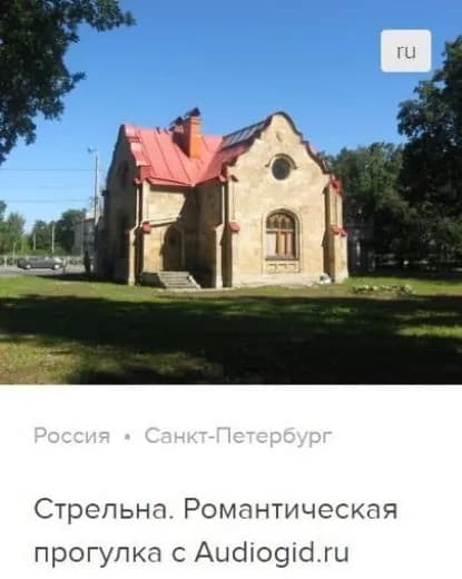Стрельна. Аудиогид | Баричев Сергей | Электронная аудиокнига